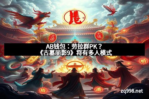 AB钱包:劳拉群PK?《古墓丽影9》将有多人模式