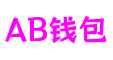 广东省广州市AB钱包游戏研发有限公司